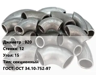 Отвод стальной 920х12 Угол:15 секционный ГОСТ: ОСТ 34.10-752-97